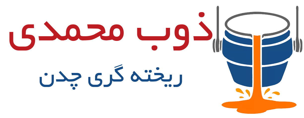ذوب فلزات محمدی